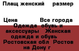 Плащ женский 48 размер › Цена ­ 2 300 - Все города Одежда, обувь и аксессуары » Женская одежда и обувь   . Ростовская обл.,Ростов-на-Дону г.